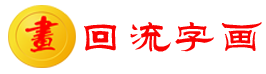 回流字画批发_日本海外回流字画批发渠道